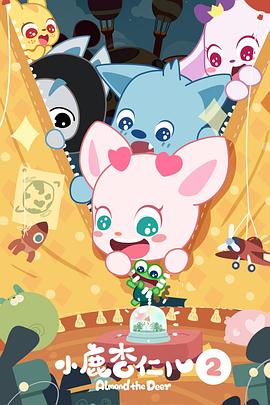 小鹿杏仁儿第二季