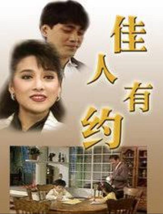 佳人有约1989